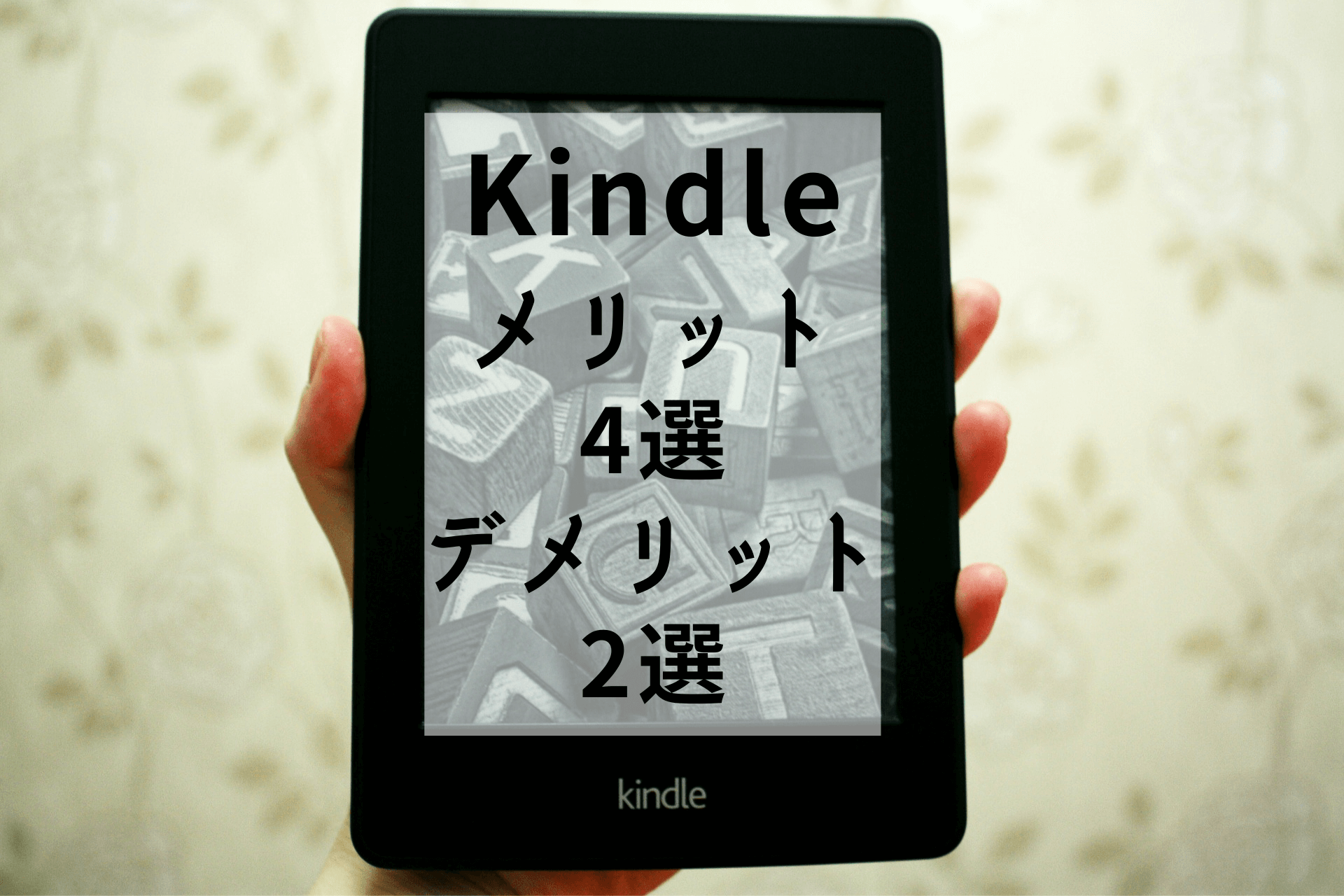 レビュー Kindleユーザーによるkindle Paperwhiteのメリット4選 デメリット2選 はるかのつぶやき